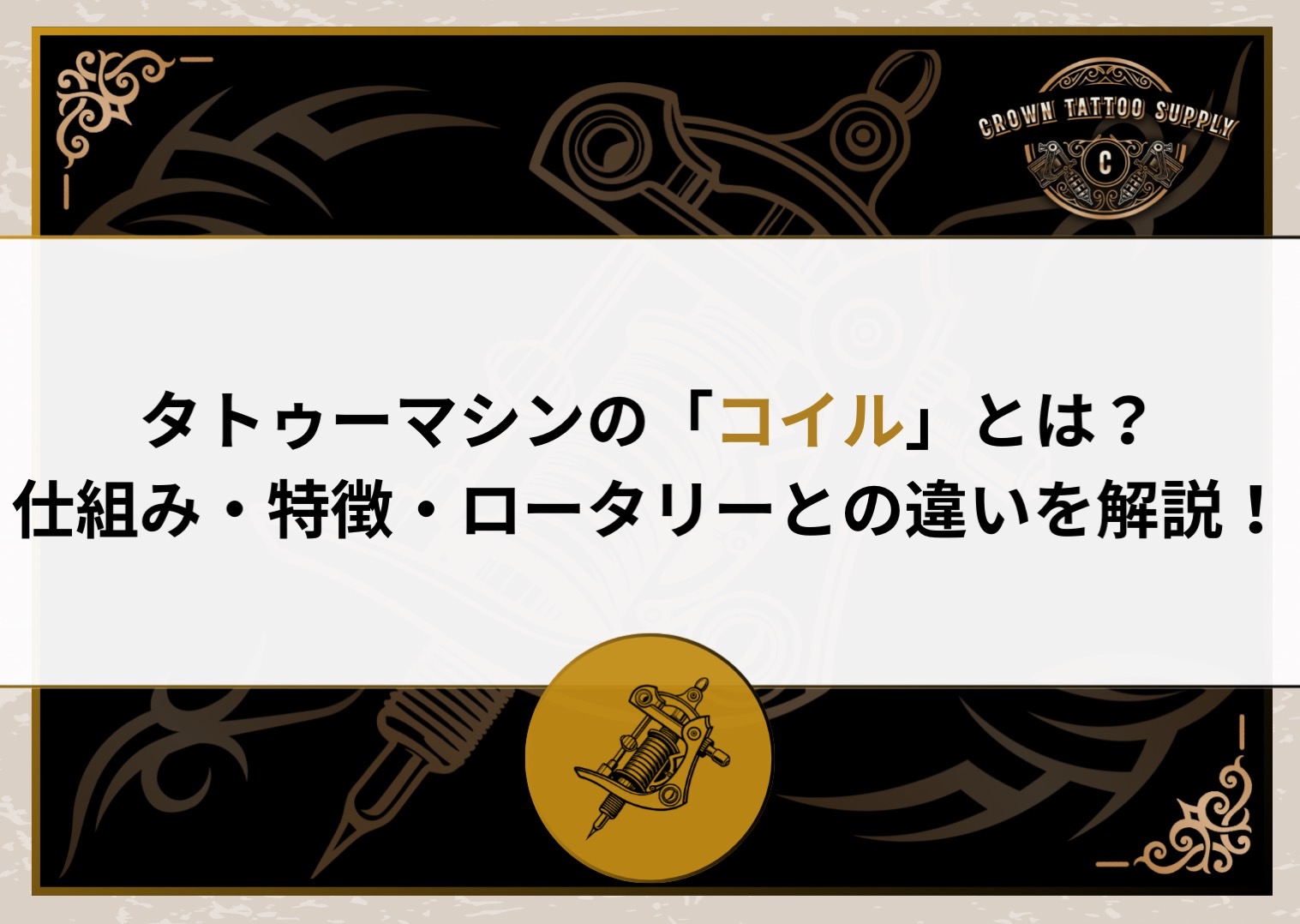 タトゥーマシンの「コイル」とは？仕組み・特徴・ロータリーとの違いを